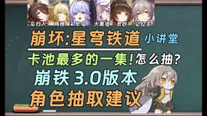 崩坏星穹铁道30角色抽取攻略