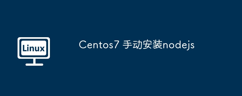 Centos7安装nodejs详细教程