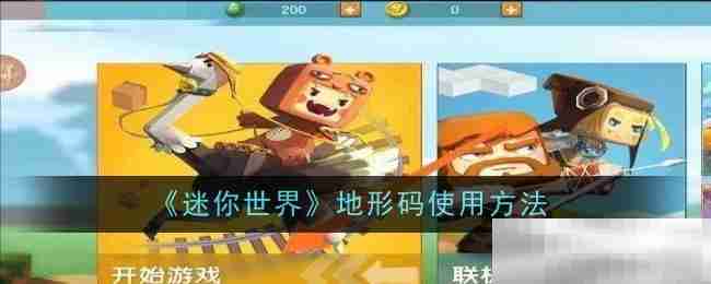 迷你世界地形码使用全攻略
