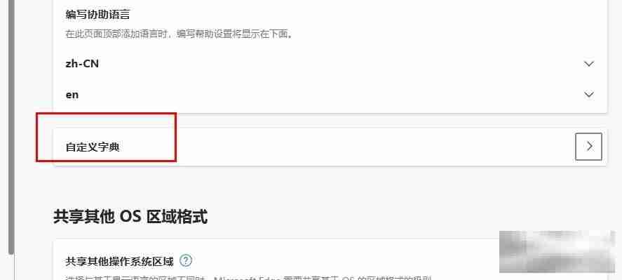 Edge浏览器自定义词典添加教程