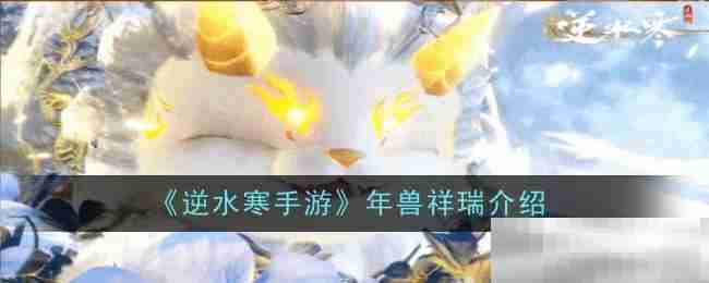 逆水寒手游年兽祥瑞全解析
