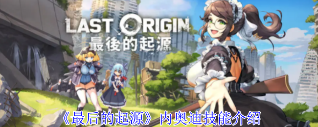 最后的起源奥迪技能全解析
