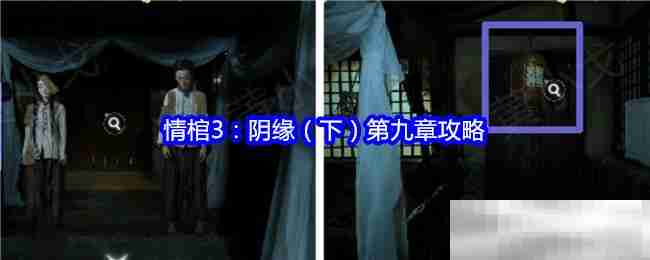 情棺3阴缘下第九章通关秘籍