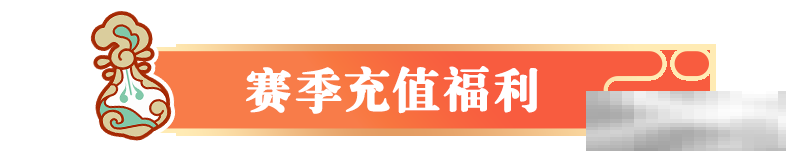 元梦之星赛季充值福利全解析