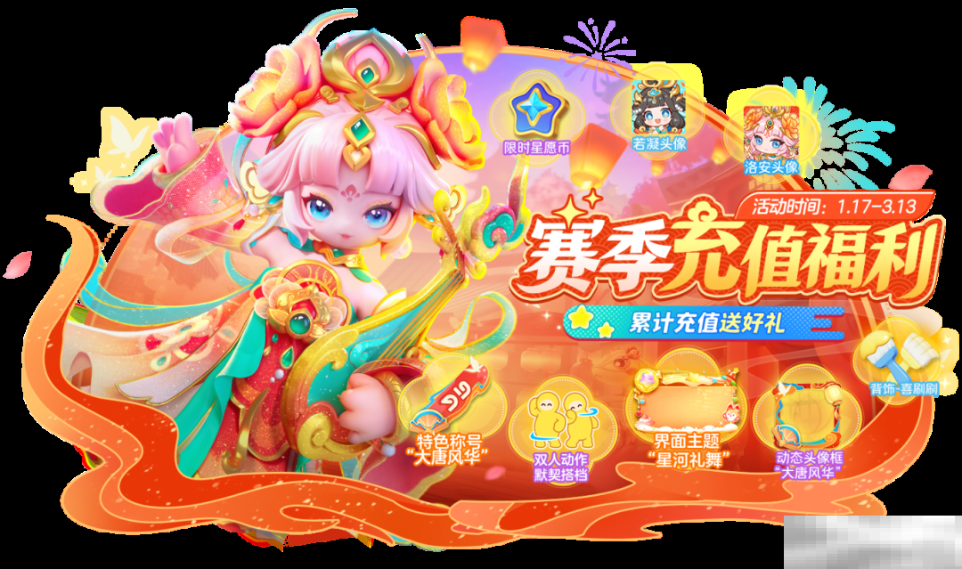元梦之星赛季充值福利全解析