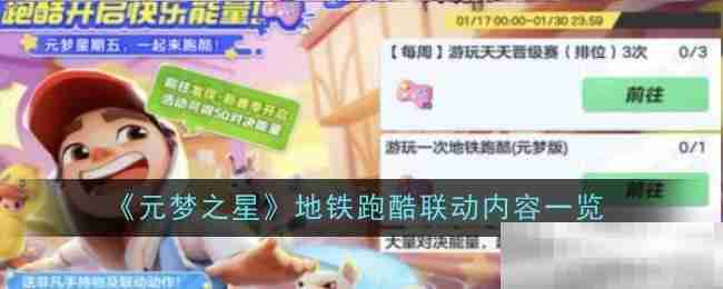 元梦之星地铁跑酷联动全解析