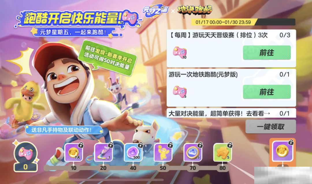 元梦之星地铁跑酷联动全解析