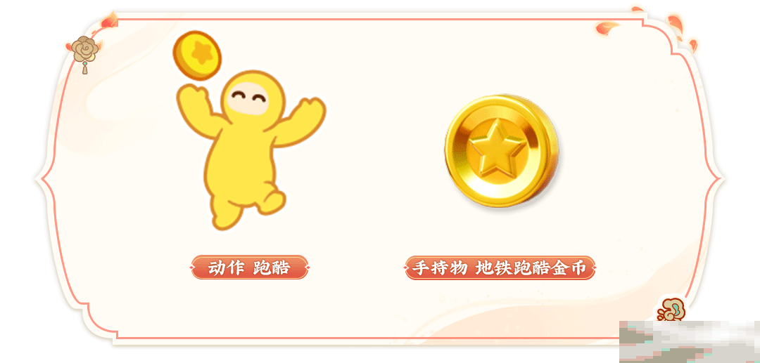 元梦之星地铁跑酷联动全解析
