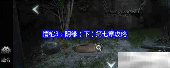 情棺3阴缘下第七章通关秘籍