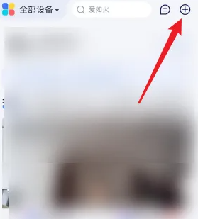 小度app邀请家人加入方法