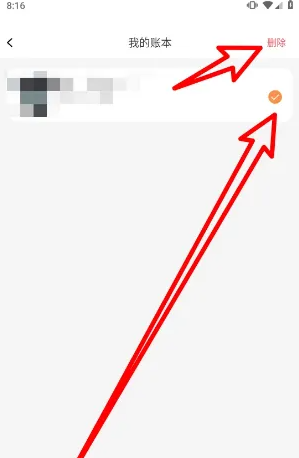 小时工记账删除账本技巧