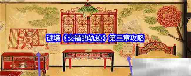 谜境交错的轨迹第二章通关秘籍