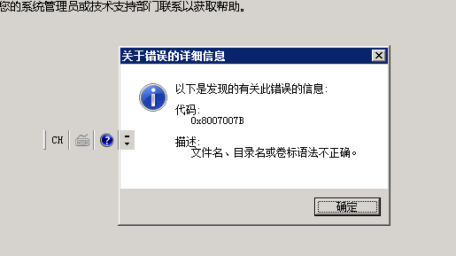 激活系统错误0x8007007B解决指南