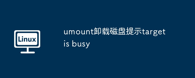 umount卸载磁盘目标繁忙解决技巧