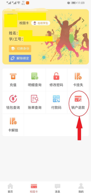 易校园销户退款步骤详解