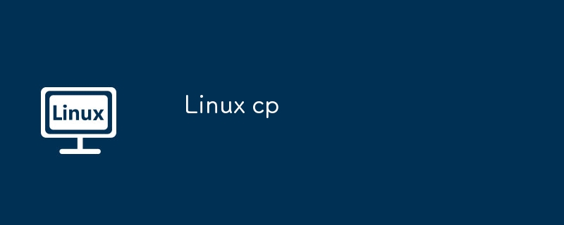 Linux-cp命令使用技巧全解析
