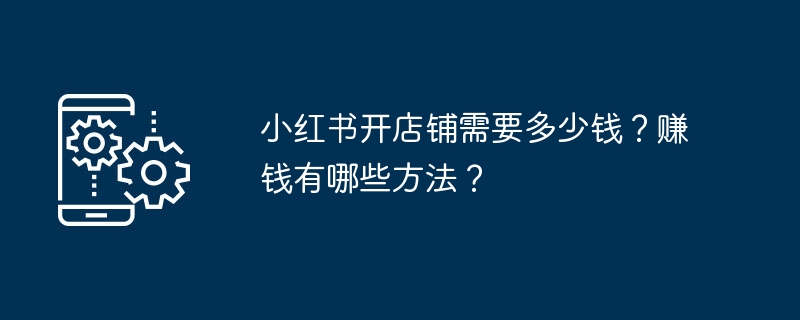 小红书开店成本全解析