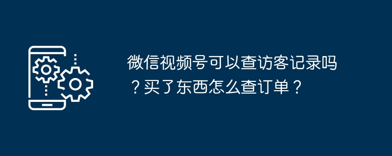 微信视频号访客记录揭秘