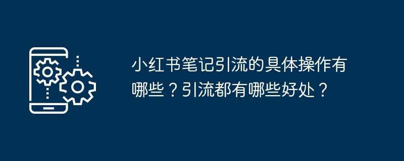 小红书笔记引流操作全攻略