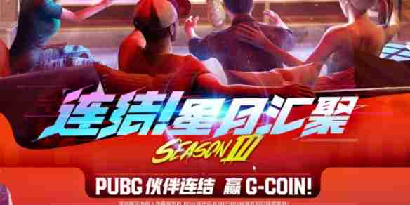 pubg星月汇聚3.0活动全解析