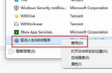 驱动人生取消开机自启动教程