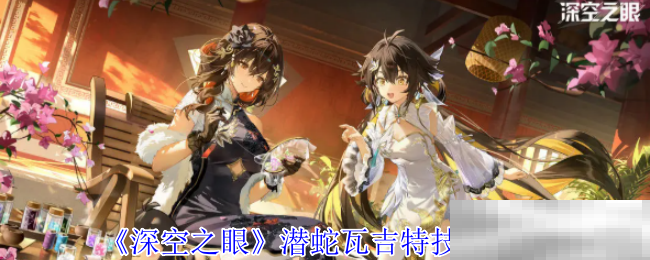 深空之眼潜蛇瓦吉特技能全解析