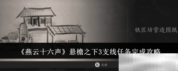 燕云十六声悬檐任务攻略