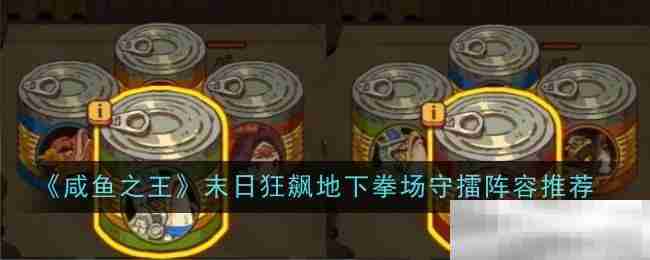 咸鱼之王末日狂飙拳场守擂攻略