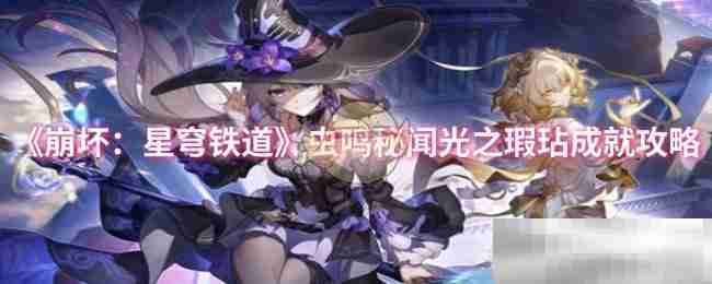 崩坏星穹铁道虫鸣秘闻光之瑕玷成就攻略