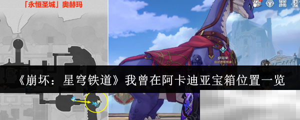 崩坏星穹铁道阿卡迪亚宝箱位置全攻略