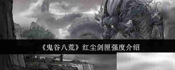 鬼谷八荒红尘剑匣强度解析