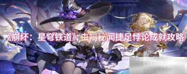 崩坏星穹铁道虫鸣秘闻成就攻略
