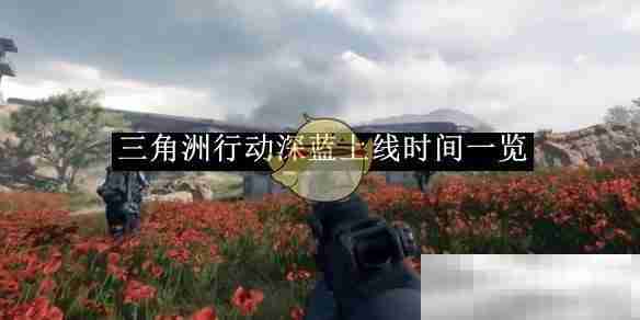 三角洲行动深蓝上线时间揭秘