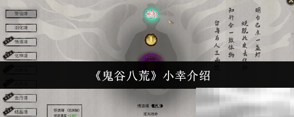 鬼谷八荒小幸角色全解析