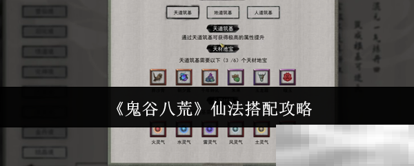 鬼谷八荒仙法搭配秘籍