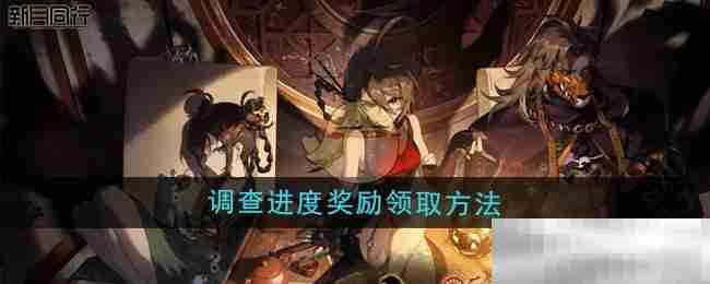 新月同行调查奖励领取攻略