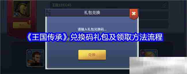 王国传承兑换码领取攻略