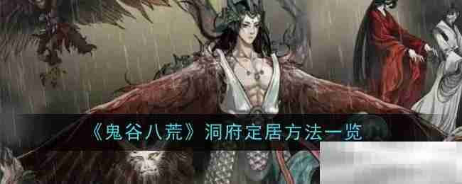 鬼谷八荒道心更换技巧
