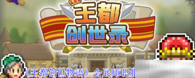 王都创世物语会展师技能全解析