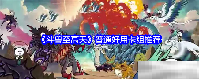 斗兽至高天强力卡组推荐