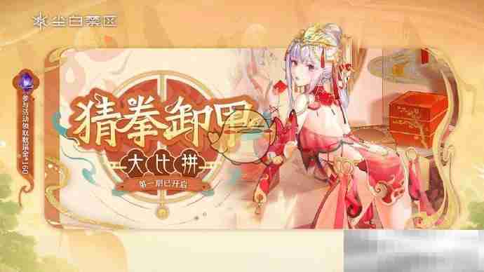 尘白禁区猜拳卸甲攻略