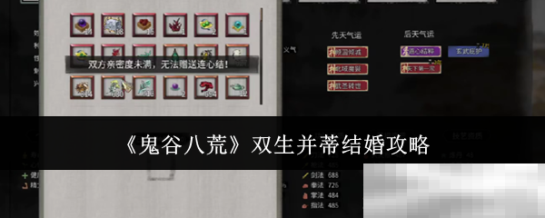 鬼谷八荒双生并蒂结婚秘籍