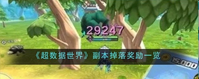 超数据世界副本掉落奖励全解析