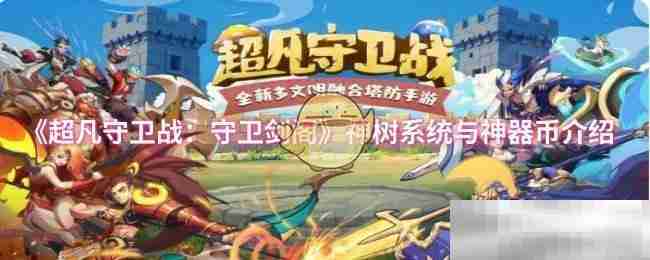 超凡守卫战神树系统与神器币解析
