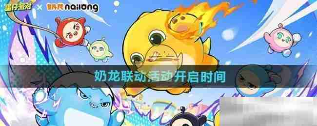 蛋仔派对奶龙联动活动开启时间