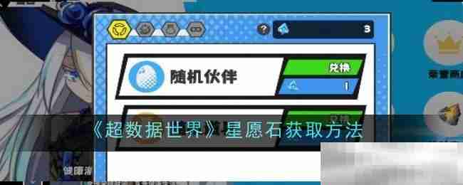 超数据世界星愿石获取秘籍