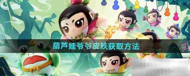 蛋仔派对葫芦娃爷爷皮肤获取秘籍