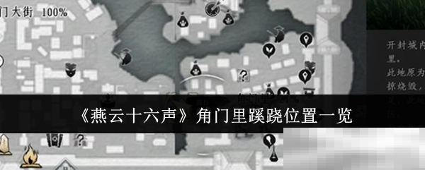 燕云十六声角门蹊跷位置揭秘