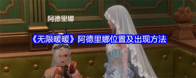 无限暖暖阿德里娜位置及出现方法