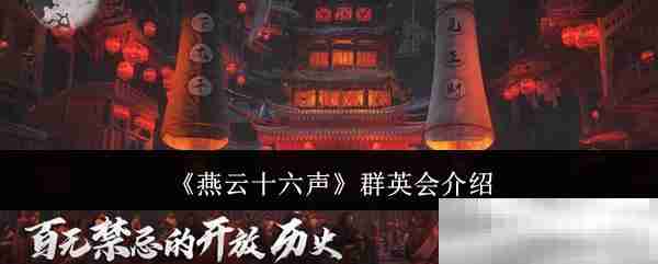 燕云十六声群英会揭秘